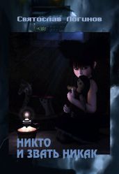 Никто и звать никак - Логинов Святослав Владимирович