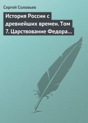 История России с древнейших времен. Том 7. Царствование Федора Иоанновича. 1584-1598 гг. - Соловьев Сергей Михайлович
