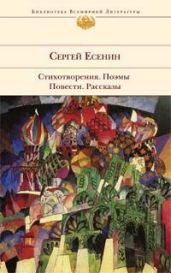 У Белой воды - Есенин Сергей Александрович