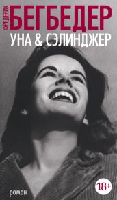 Уна & Сэлинджер - Бегбедер Фредерик