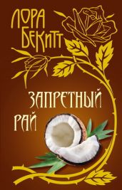 Запретный рай - Бекитт Лора