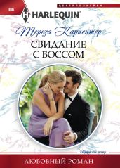 Свидание с боссом - Карпентер Тереза