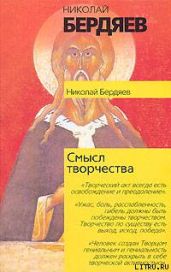 Смысл творчества - Бердяев Николай Александрович