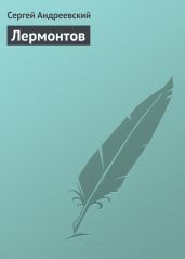 Лермонтов - Андреевский Сергей Аркадьевич