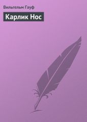 Карлик Hoc - Гауф Вильгельм