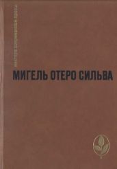 Избранное - Сильва Мигель Отеро