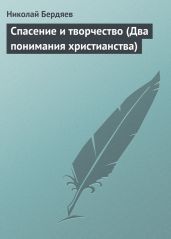 Спасение и творчество (Два понимания христианства) - Бердяев Николай Александрович