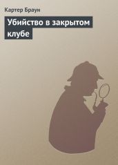 Том 1. Убийство в закрытом клубе - Браун Картер