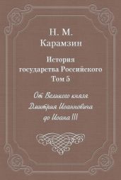 История государства Российского. Том 5. От Великого князя Дмитрия Иоанновича до Иоана III - Карамзин Николай Михайлович