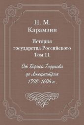 История государства Российского. Том 11. От Бориса Годунова до Лжедмитрия. 1598-1606 гг. - Карамзин Николай Михайлович