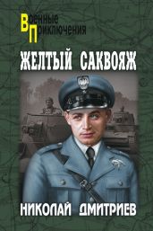Желтый саквояж - Дмитриев Николай Николаевич