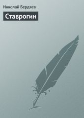 Ставрогин - Бердяев Николай Александрович