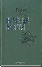 Зеленые когти - Гулиа Георгий Дмитриевич