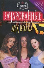 Дух волка - Галлагер Дайана Г.