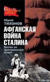 Афганская война Сталина. Битва за Центральную Азию - Тихонов Юрий