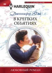 В крепких объятиях - Фэй Дженнифер