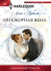 Непокорная жена - Грэхем Линн