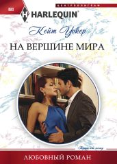 На вершине мира - Уолкер Кейт