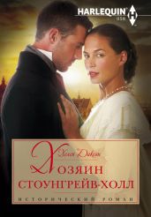 Хозяин Стоунгрейв-Холл - Диксон Хелен