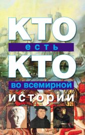 Кто есть кто во всемирной истории - Шалаева Галина Петровна, Ситникова Екатерина, Ситников Виталий Павлович