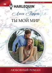 Ты мой мир - Гордон Люси