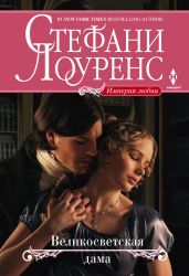 Великосветская дама - Лоуренс Стефани