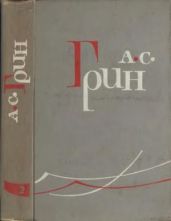 Том 2. Рассказы 1910-1914 - Грин Александр Степанович