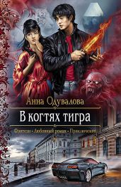 В когтях тигра - Одувалова Анна Сергеевна