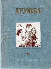 Литературно-художественный альманах Дружба. Выпуск 3 - Погодин Радий Петрович, Гансовский Север Феликсович, Фучик Юлиус, Давыдов Сергей Давыдович, Михайлов Рафаэль Михайлович, Жестев Михаил Ильич, Шим Эдуард Юрьевич, Колосов Михаил Макарович, Серова Екатерина Васильевна, Голубева Антонина Григорьевна, Кузнецов Вячеслав, Райнис Ян, Валевский Александр Александрович, Минчковский Аркадий Миронович, Воскресенский Сергей, Дубянская Мария Марковна, Земская Милица Измайловна, Никитина Тамара Александровна, Вечтомова Елена, Демьянов Иван Иванович, Гаврилов Дмитрий Анатольевич, Шумилин В. А., Азаров Всеволод Борисович, Котовщикова Аделаида Александровна, Гнеушев Владимир Григорьевич, Пименов Ю., Озимов Игорь Васильевич, Амусина Розалия Михайловна, Меркульева Ксения Алексеевна, Никулин Юрий Владимирович, Вахман Вениамин Лазаревич, Талунтис Эдуард, Туберовский Михаил Дмитриевич, Иванов Владимир Николаевич, Андреева Екатерина Алексеевна, Вечтомова Елена, Белов П.