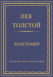 Полное собрание сочинений. Том 26. Произведения 1885-1889 гг. Холстомер