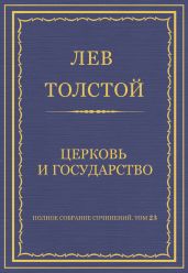 Полное собрание сочинений. Том 23. Произведения 1879–1884 гг. Церковь и государство