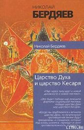 Экзистенциальная диалектика божественного и человеческого - Бердяев Николай Александрович