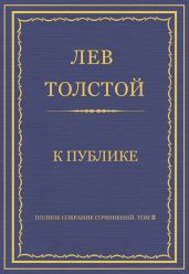 Полное собрание сочинений. Том 8. Педагогические статьи 1860–1863 гг. К публике