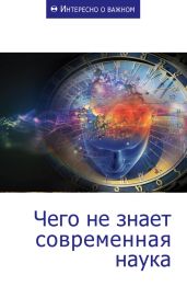 Чего не знает современная наука - Коллектив авторов