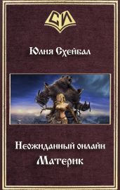Материк - Схейбал Юлия
