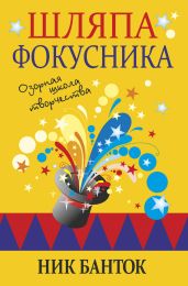 Шляпа фокусника. Озорная школа творчества - Банток Ник
