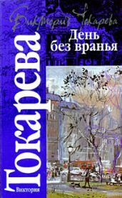 Антон, надень ботинки! - Токарева Виктория Самойловна