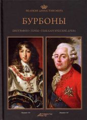 Бурбоны - Янковяк-Коник Беата, Угневский Петр, Сыпек Роберт, Вроньский Павел, Зеленка Якуб, Нессель-Лукасяк Беата, Залевская-Ларкевич Катажина