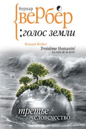Голос Земли - Вербер Бернард