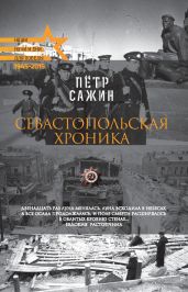 Севастопольская хроника - Сажин Петр Александрович