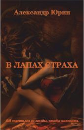 В лапах страха - Юрин Александр
