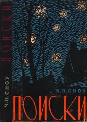 Поиски - Сноу Чарльз Перси