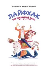 Лайфхак на каждый день - Манн Игорь Борисович, Каримов Фарид