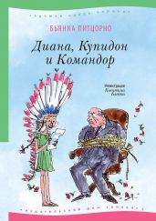 Диана, Купидон и Командор - Питцорно Бьянка
