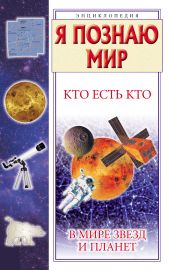 Кто есть кто в мире звезд и планет - Шалаева Галина Петровна, Ситникова Екатерина, Ситников Виталий Павлович