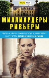 Миллиардеры Ривьеры. Жизнь и нравы самых богатых и знаменитых на курортах Лазурного Берега Франции - Обри Бруно