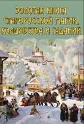 Золотая книга старорусской магии, ворожбы, заклятий и гаданий - Южин Владимир И.