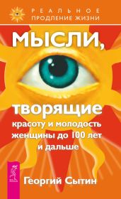 Мысли, творящие красоту и молодость женщины до 100 лет и дальше - Сытин Георгий Николаевич