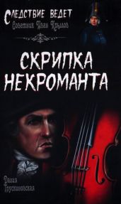 Скрипка некроманта - Трускиновская Далия Мейеровна