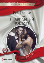 Правильный поцелуй - Гарнье Ред